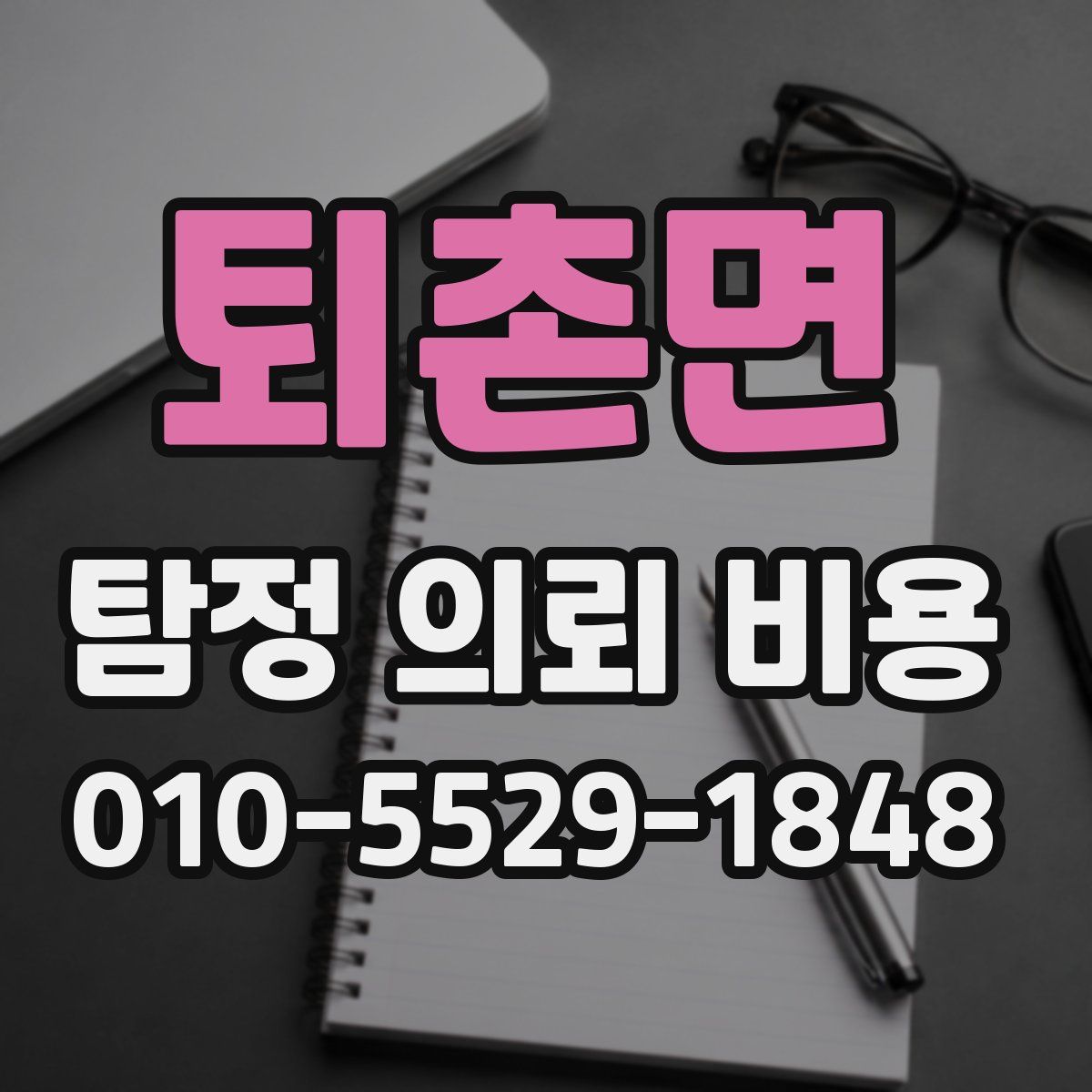 퇴촌면 탐정 의뢰 비용