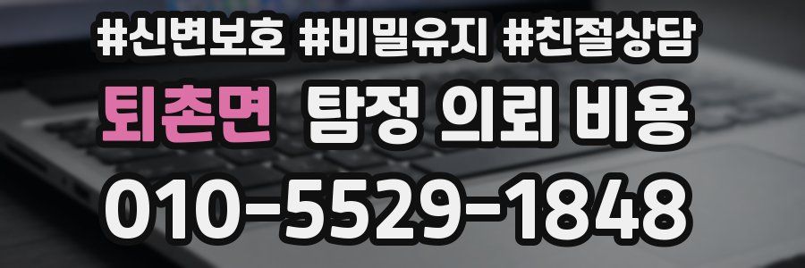 퇴촌면 탐정 의뢰 비용