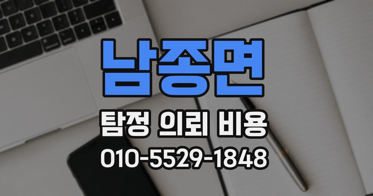 남종면 탐정 의뢰 비용