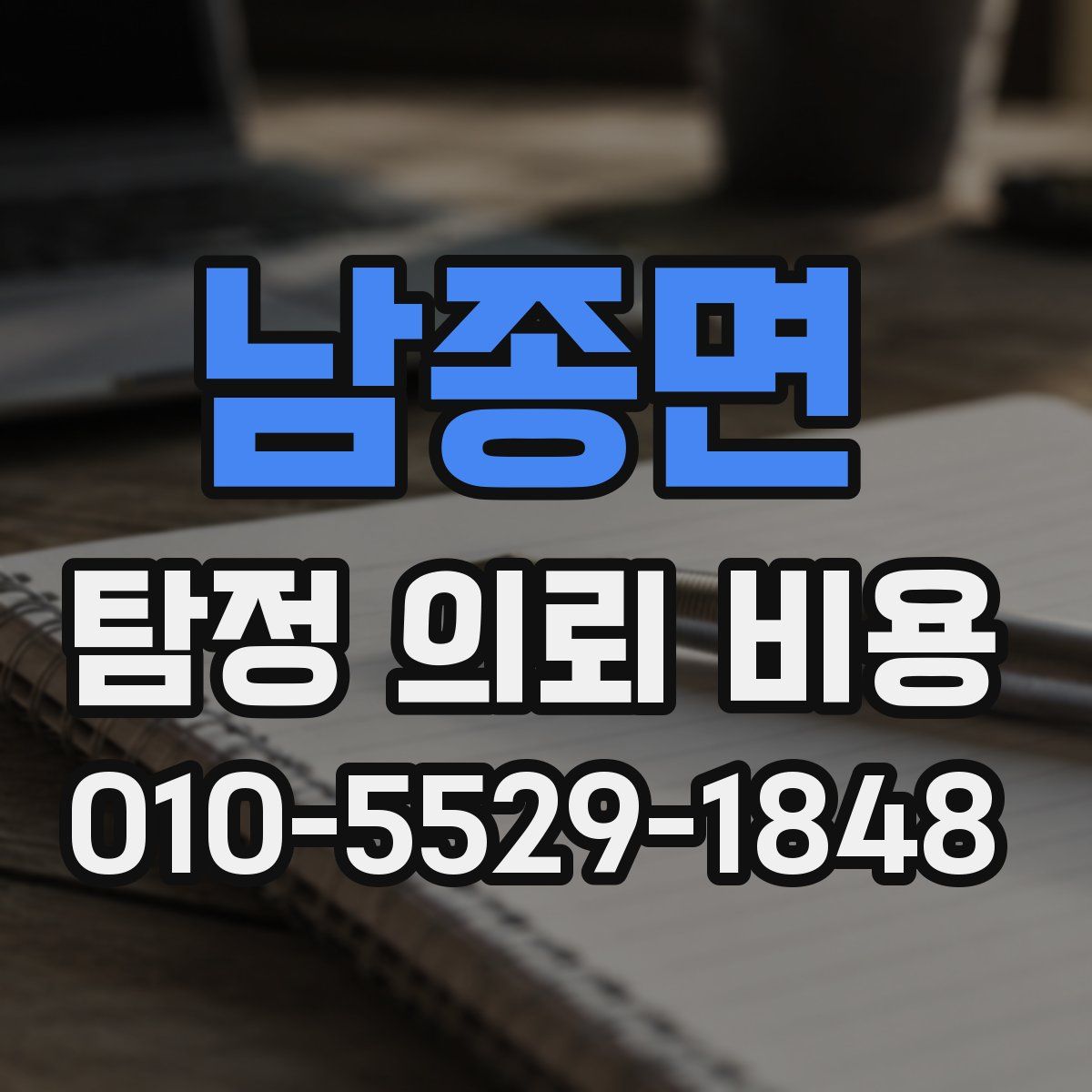 남종면 탐정 의뢰 비용