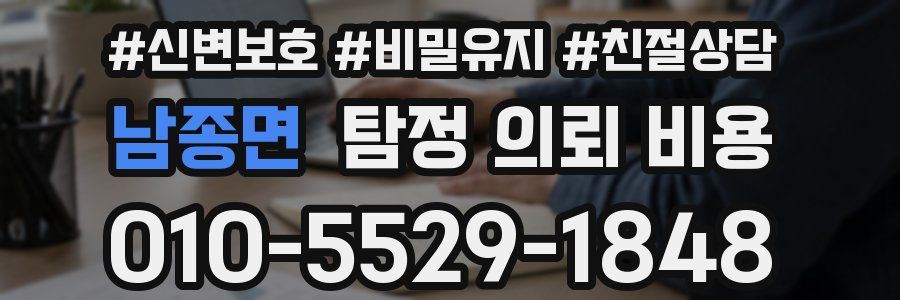 남종면 탐정 의뢰 비용