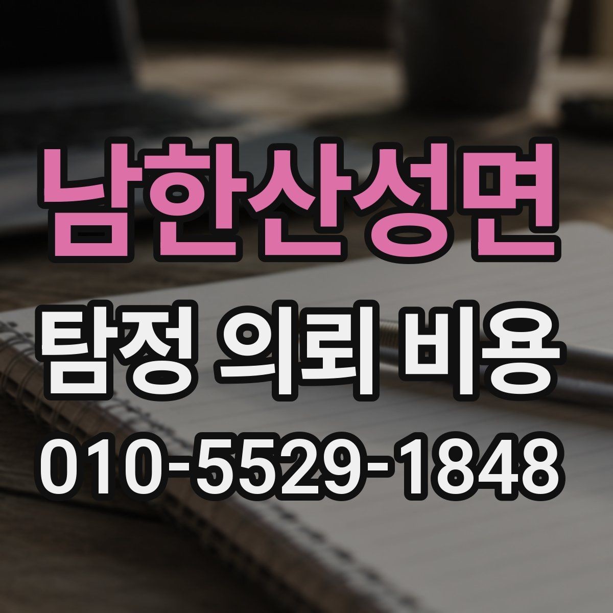 남한산성면 탐정 의뢰 비용 안내를 받을 때 확인해야 할 조건