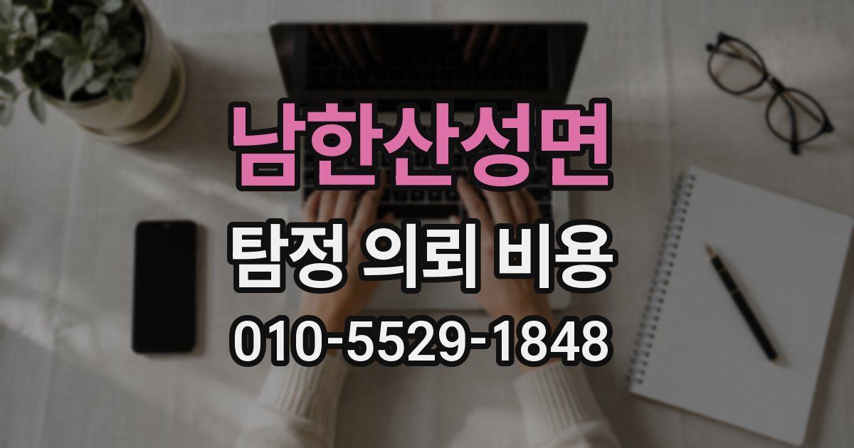 남한산성면 탐정 의뢰 비용