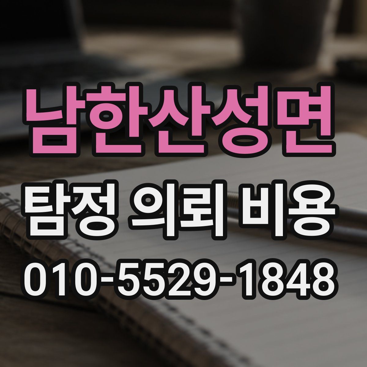 남한산성면 탐정 의뢰 비용