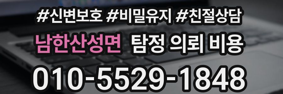 남한산성면 탐정 의뢰 비용