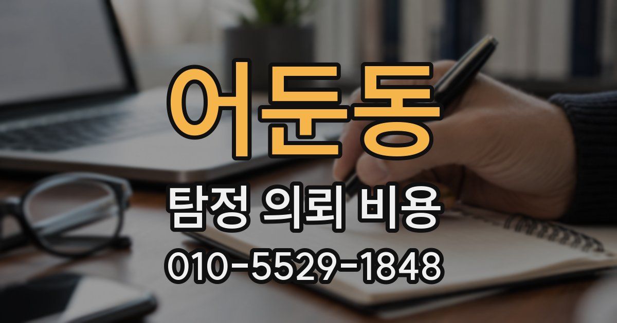 어둔동 탐정 의뢰 비용