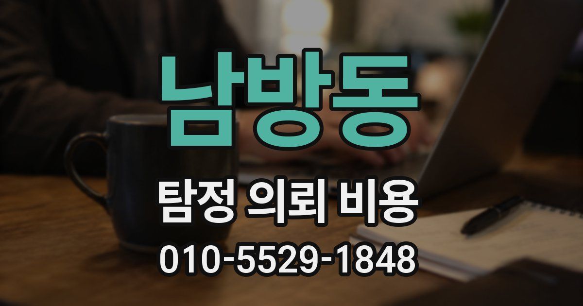 남방동 탐정 의뢰 비용