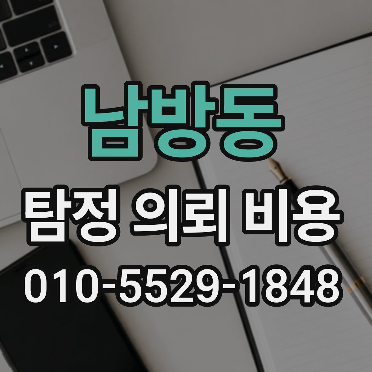 남방동 탐정 의뢰 비용