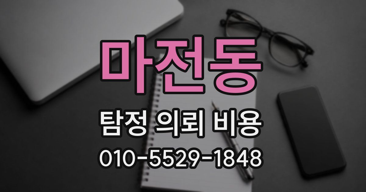 마전동 탐정 의뢰 비용