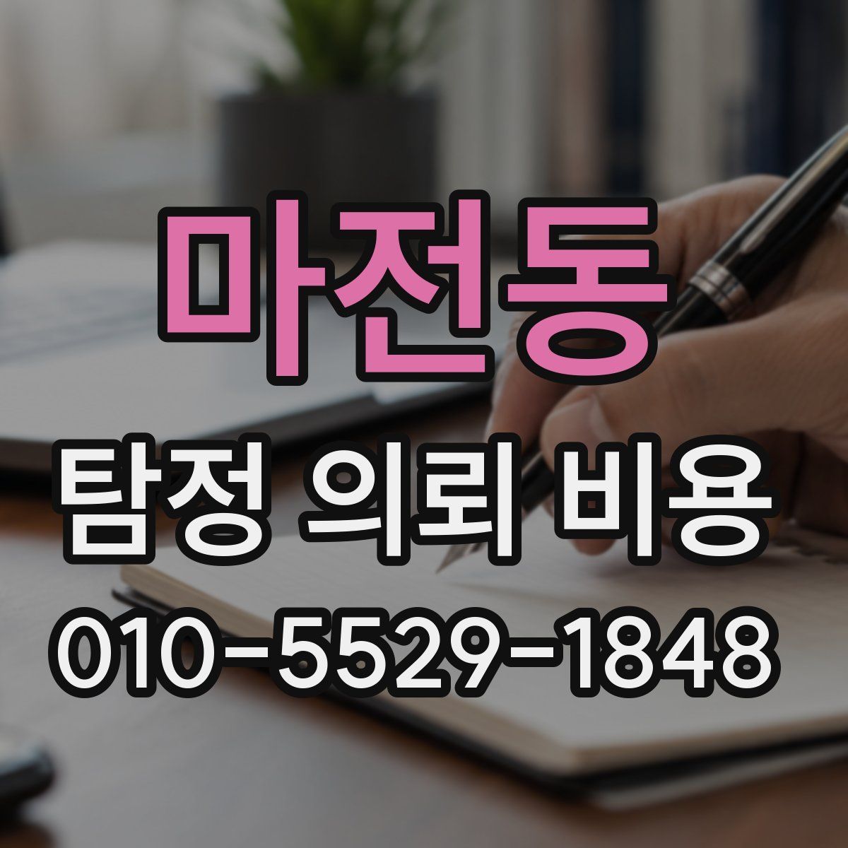 마전동 탐정 의뢰 비용