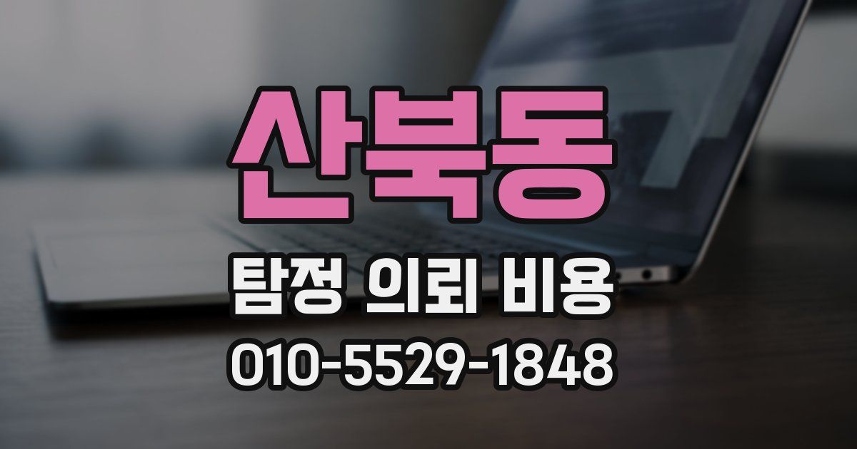 산북동 탐정 의뢰 비용
