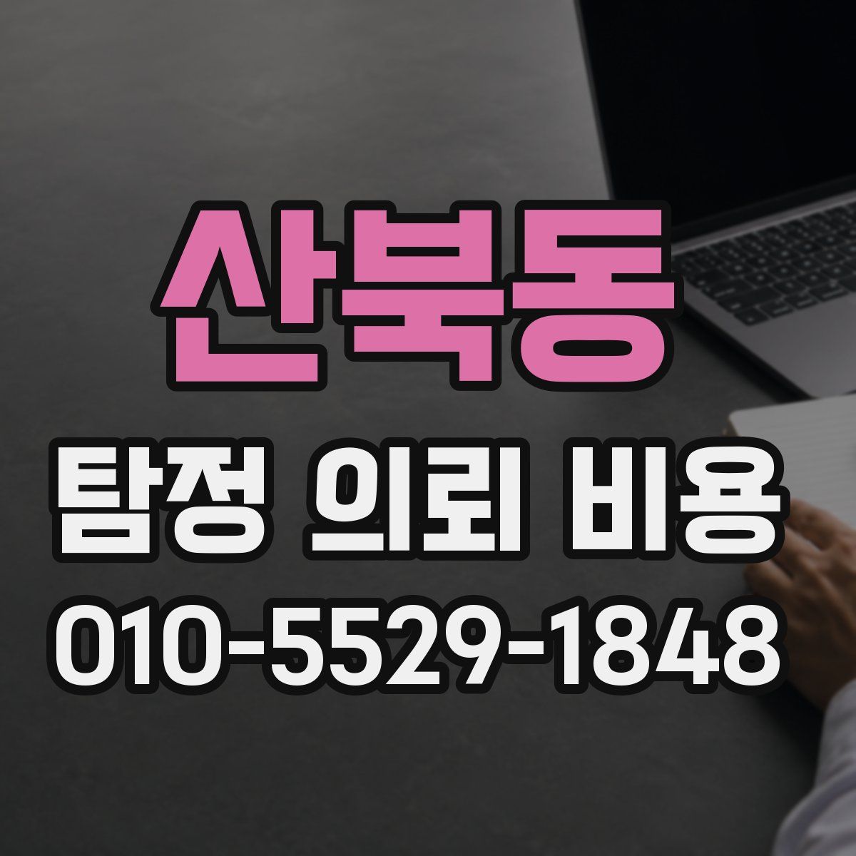 산북동 탐정 의뢰 비용