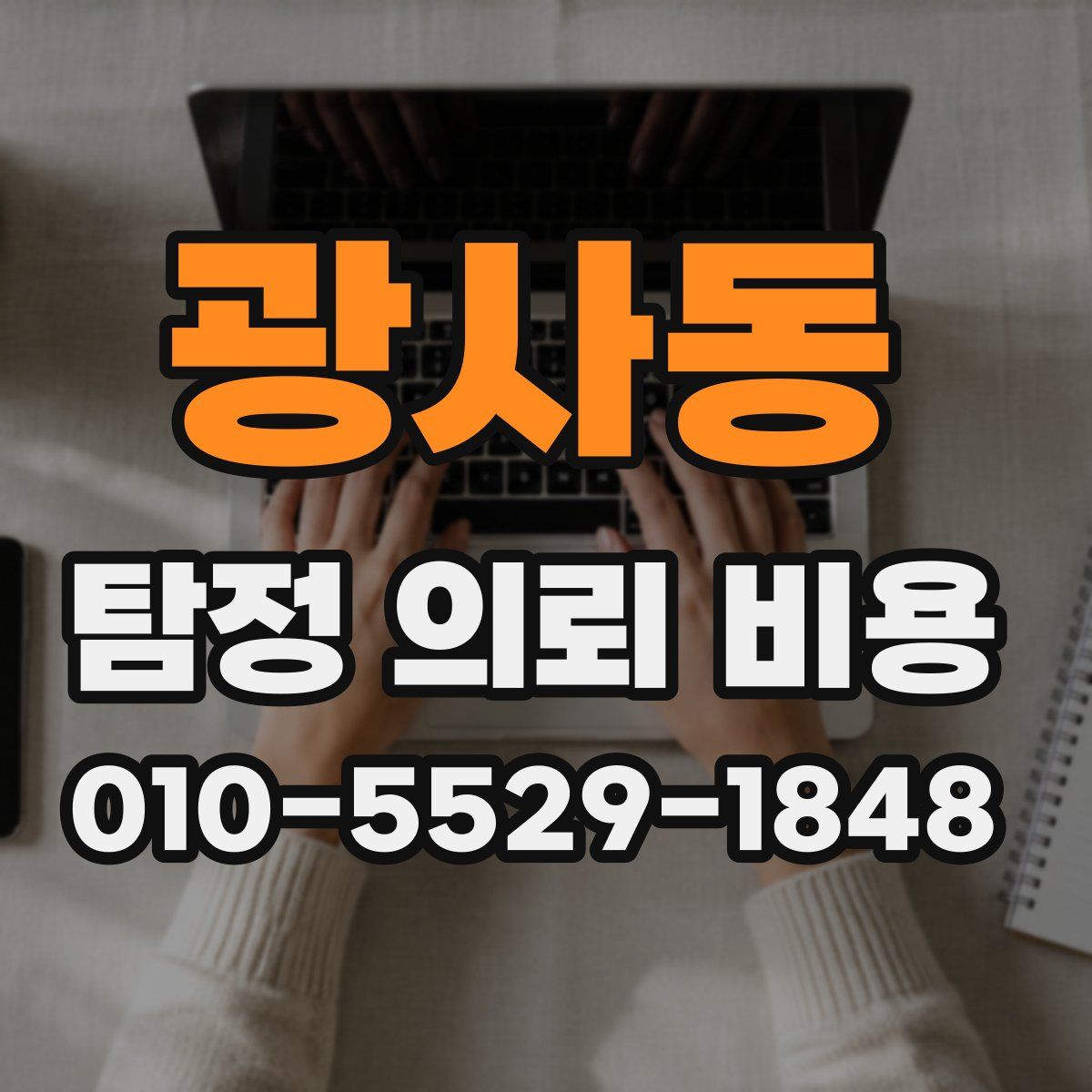 광사동 탐정 의뢰 비용