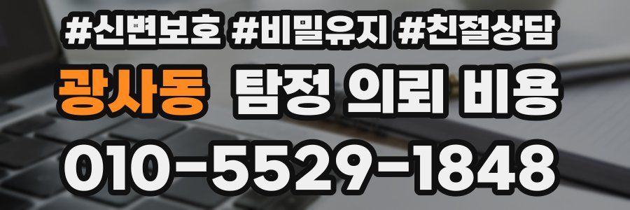 광사동 탐정 의뢰 비용