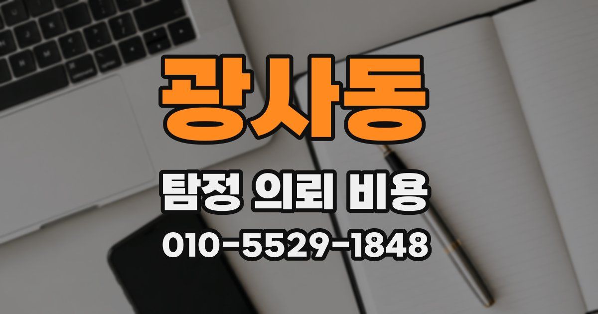 광사동 탐정 의뢰 비용