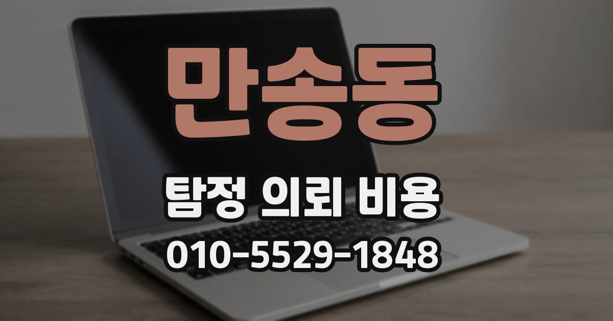 만송동 탐정 의뢰 비용