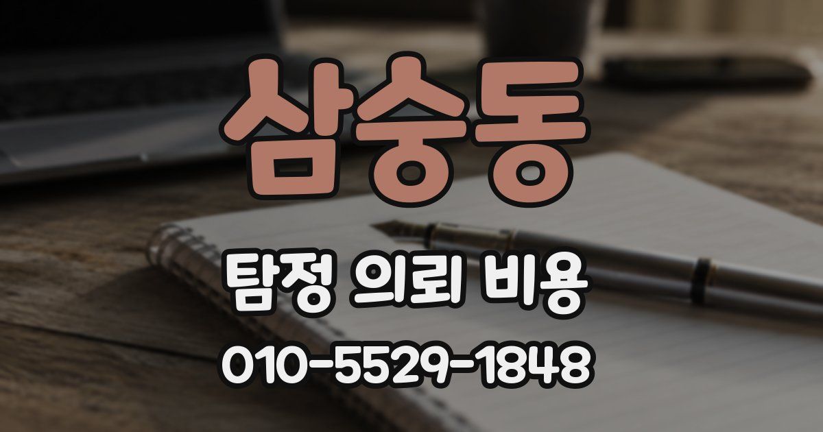 삼숭동 탐정 의뢰 비용