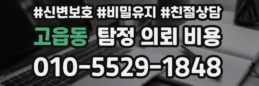 고읍동 탐정 의뢰 비용