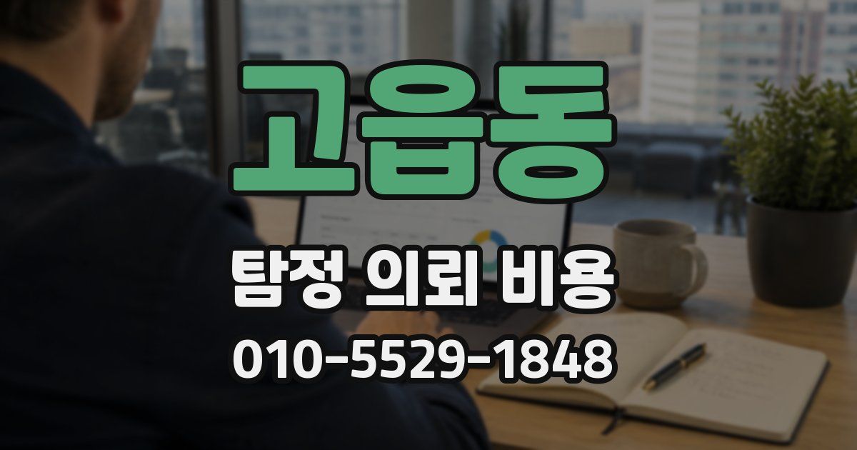 고읍동 탐정 의뢰 비용