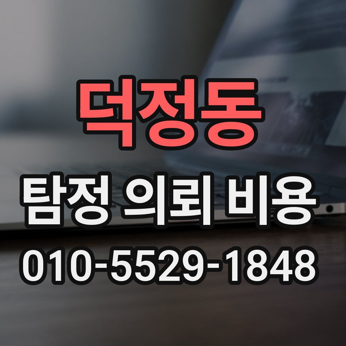 덕정동 탐정 의뢰 비용