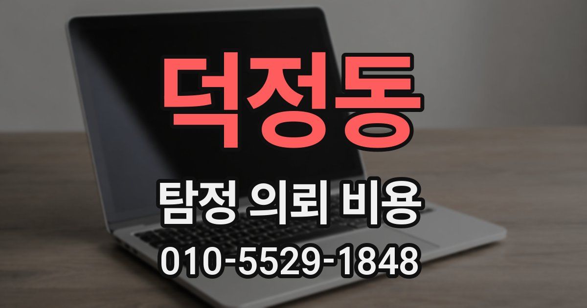 덕정동 탐정 의뢰 비용