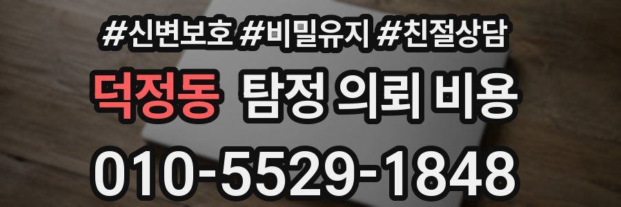 덕정동 탐정 의뢰 비용