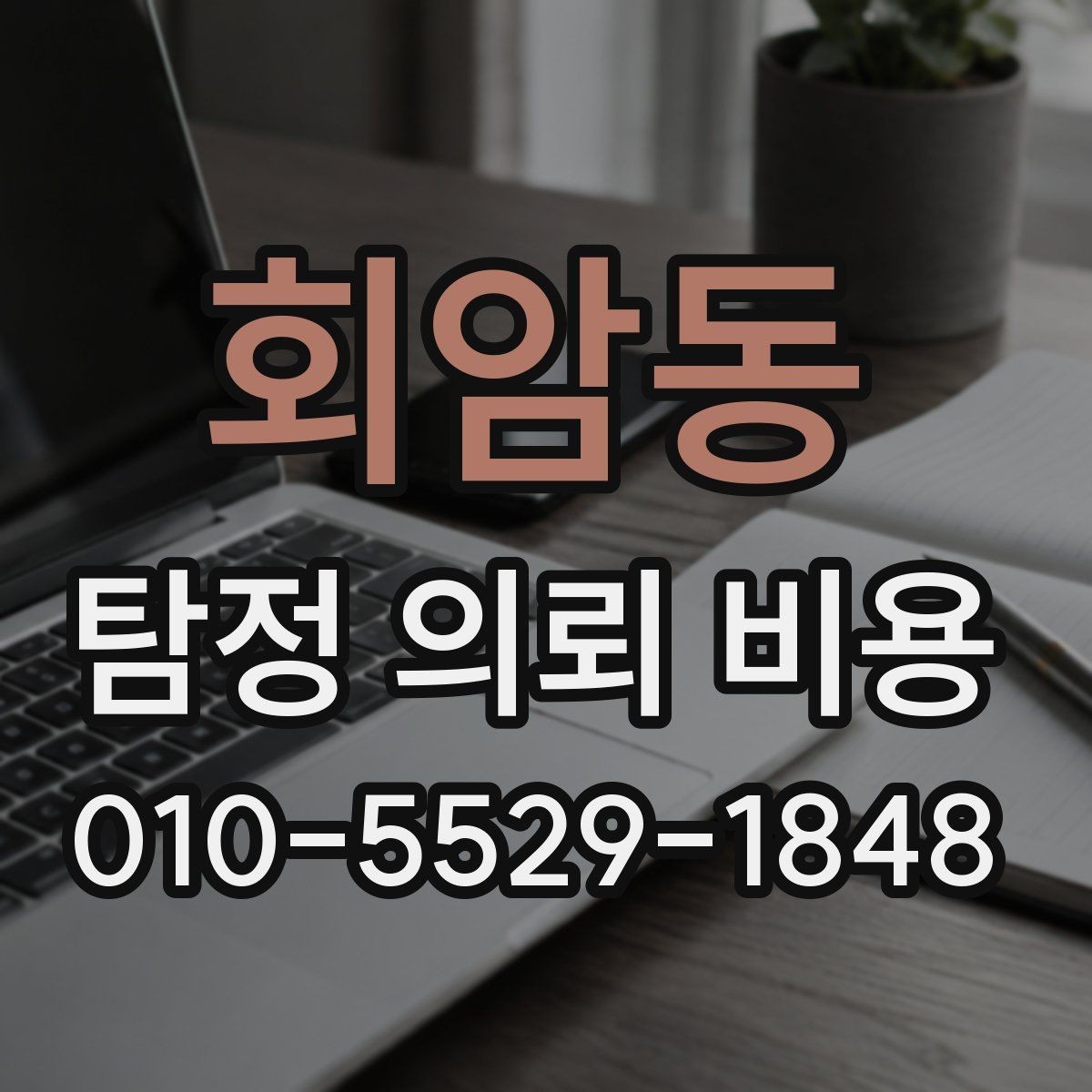 회암동 탐정 의뢰 비용 비교 전 확인할 점