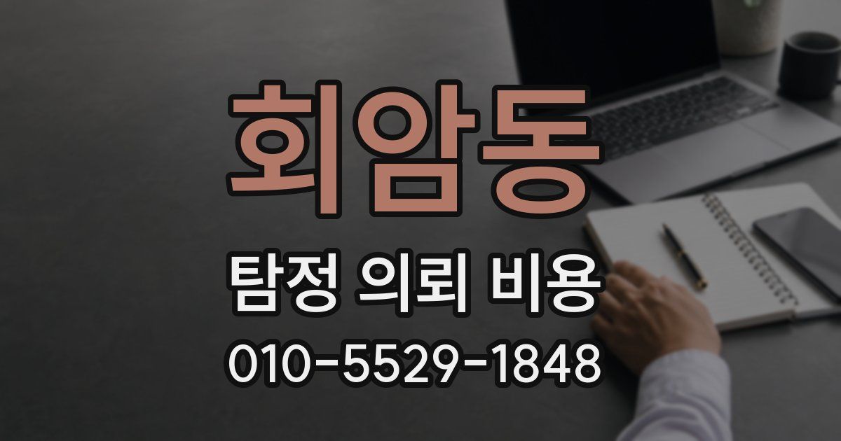 회암동 탐정 의뢰 비용