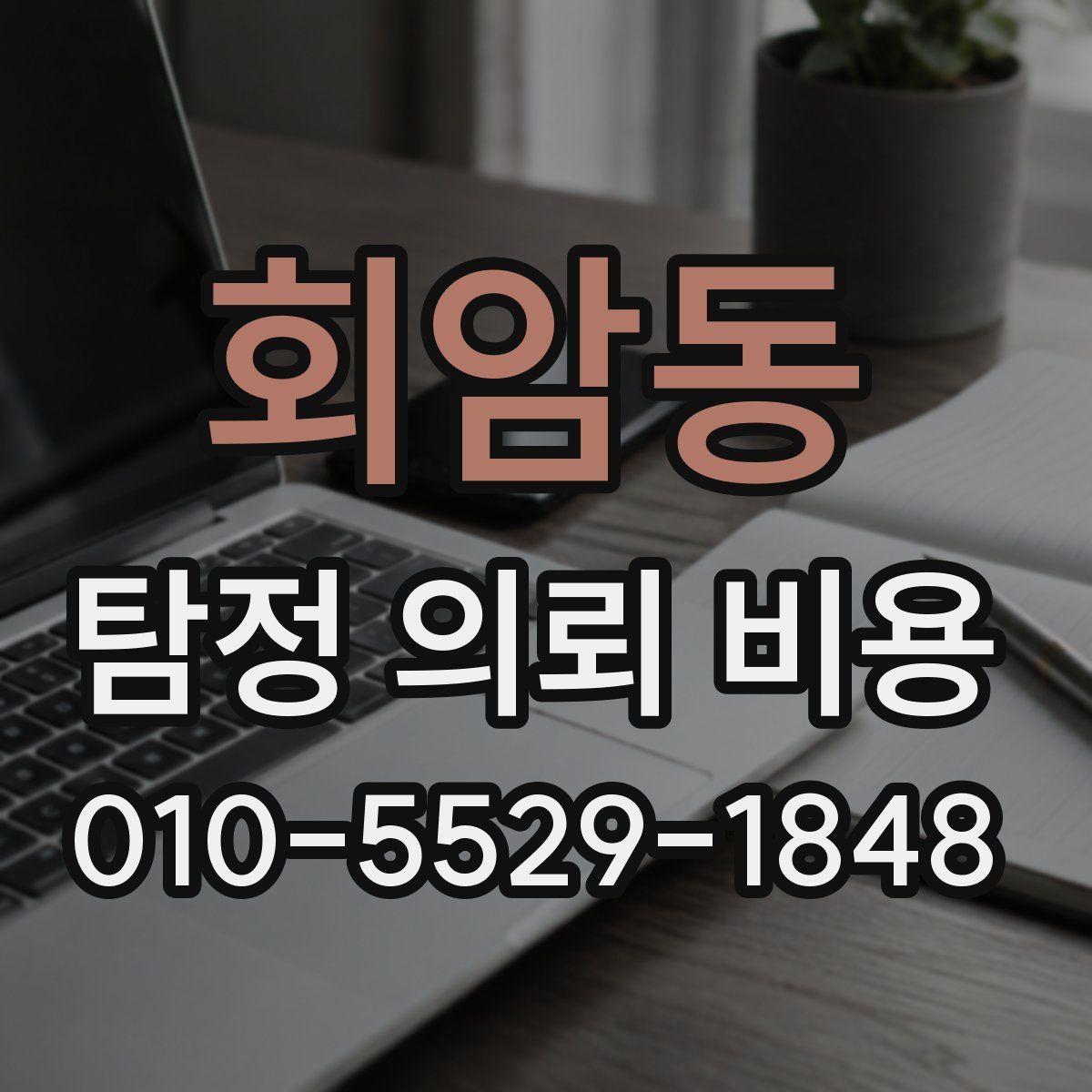 회암동 탐정 의뢰 비용