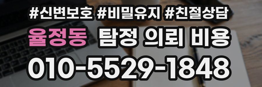 율정동 탐정 의뢰 비용