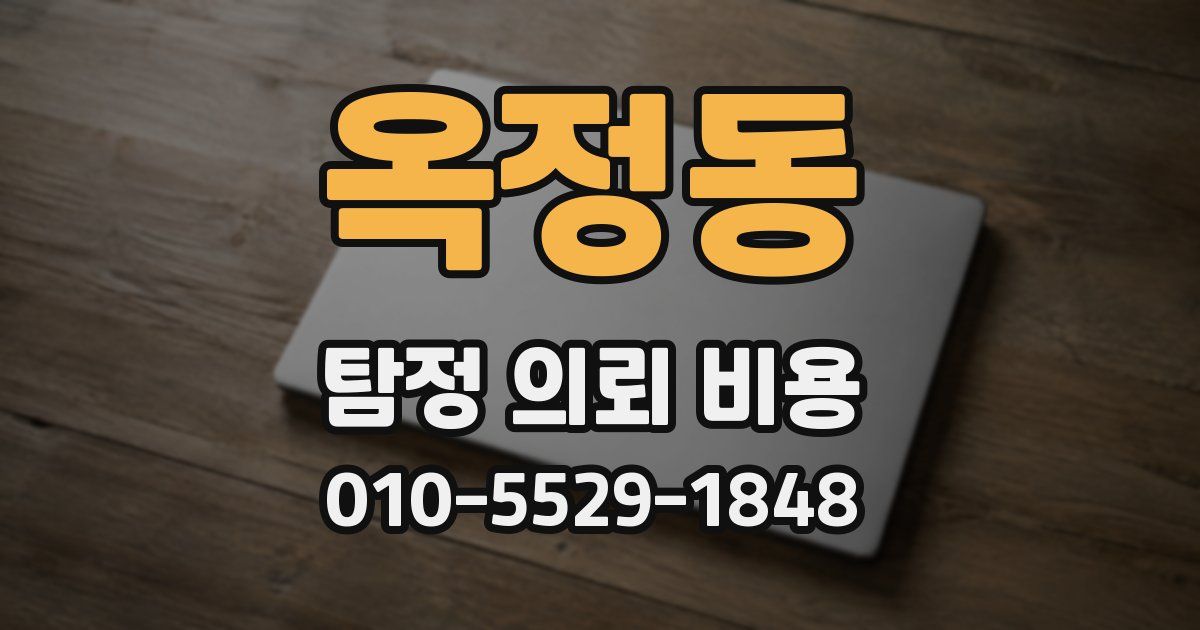 옥정동 탐정 의뢰 비용