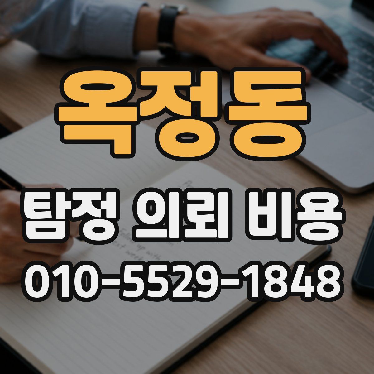 옥정동 탐정 의뢰 비용
