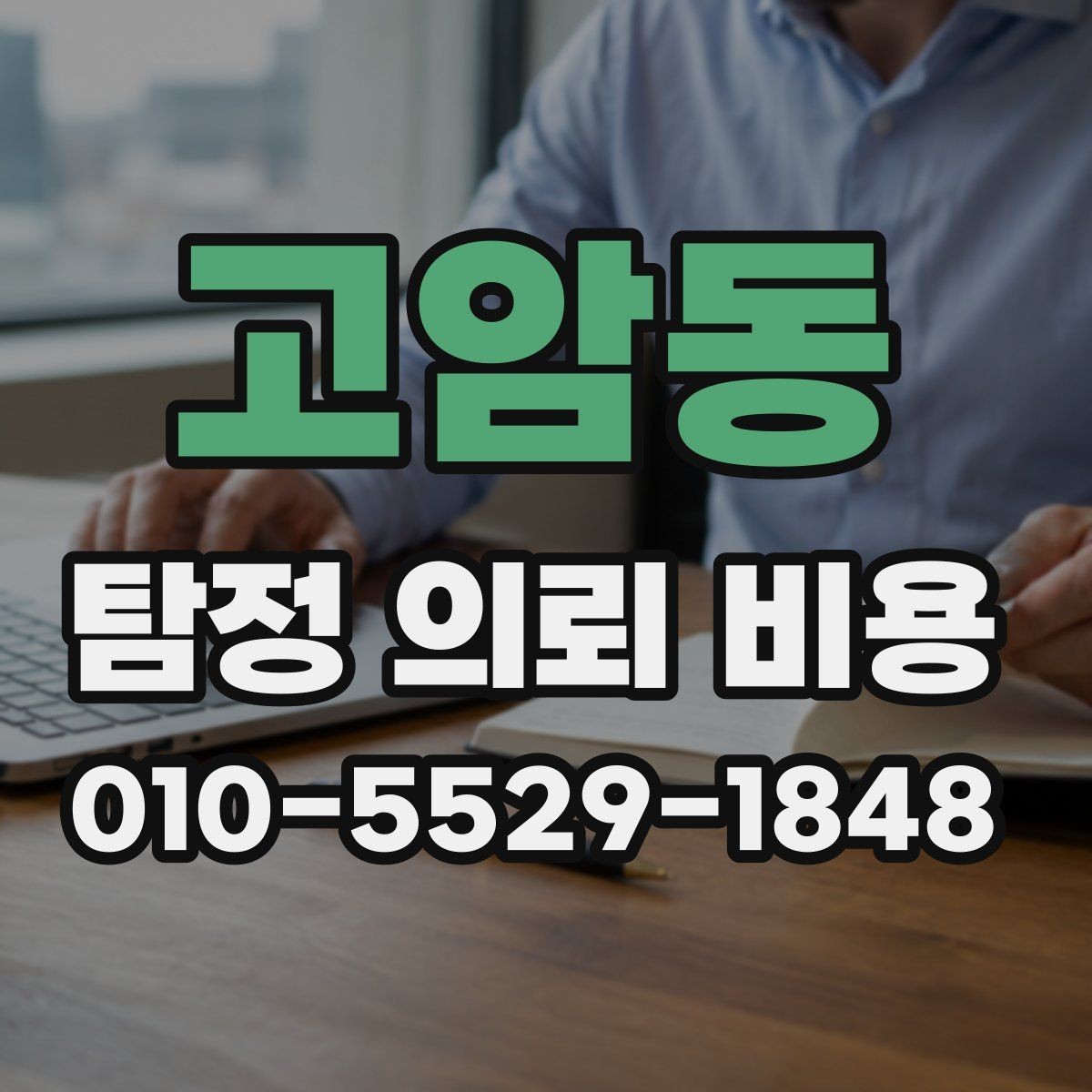 고암동 탐정 의뢰 비용 비교 전 체크해야 할 사항