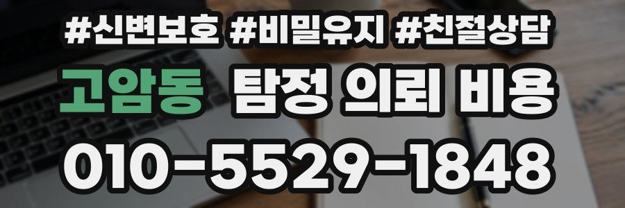 고암동 탐정 의뢰 비용