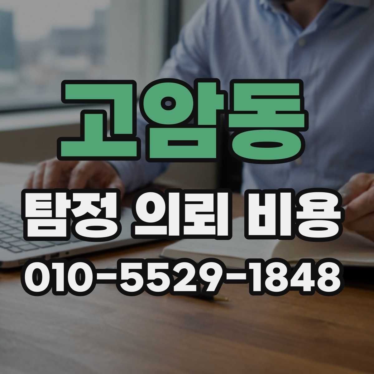 고암동 탐정 의뢰 비용
