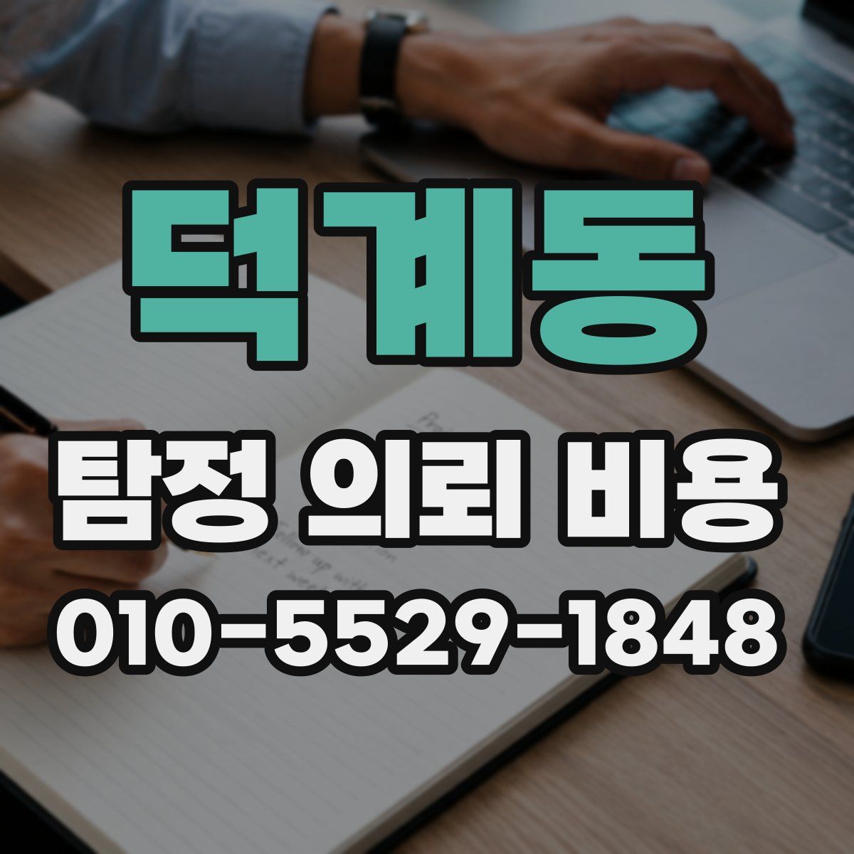 덕계동 탐정 의뢰 비용