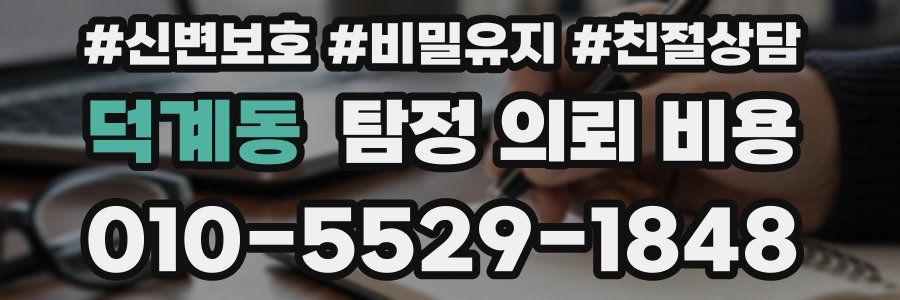 덕계동 탐정 의뢰 비용