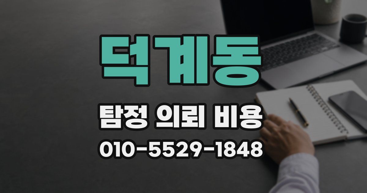덕계동 탐정 의뢰 비용