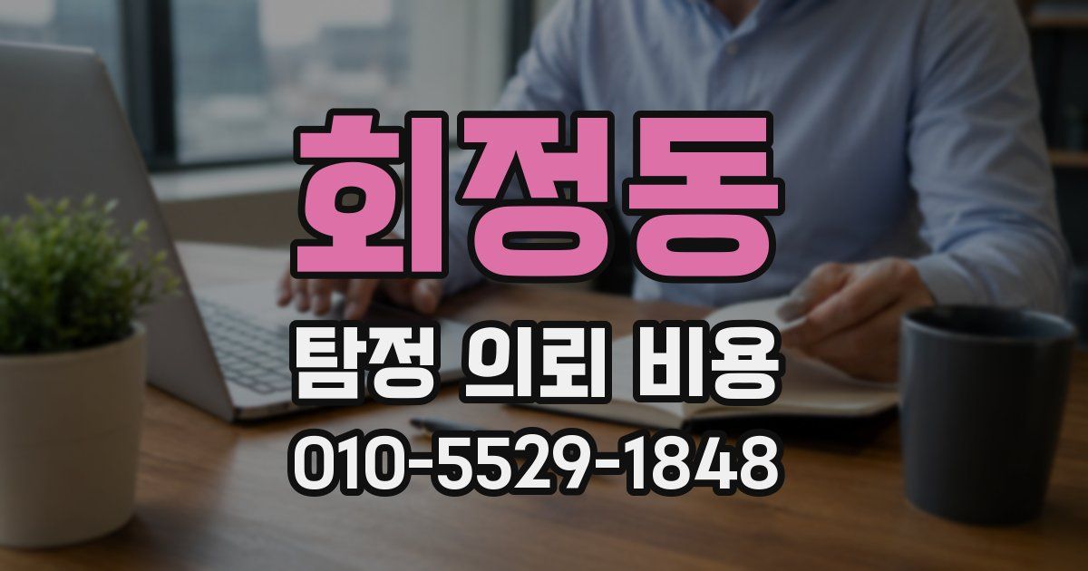 회정동 탐정 의뢰 비용
