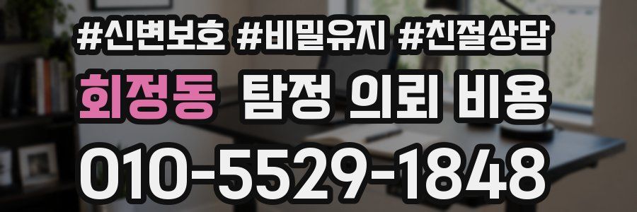 회정동 탐정 의뢰 비용