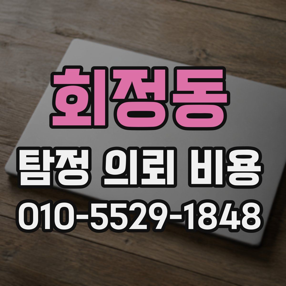 회정동 탐정 의뢰 비용