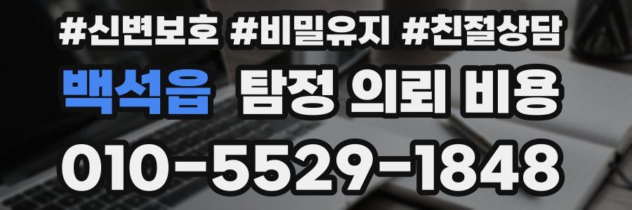 백석읍 탐정 의뢰 비용