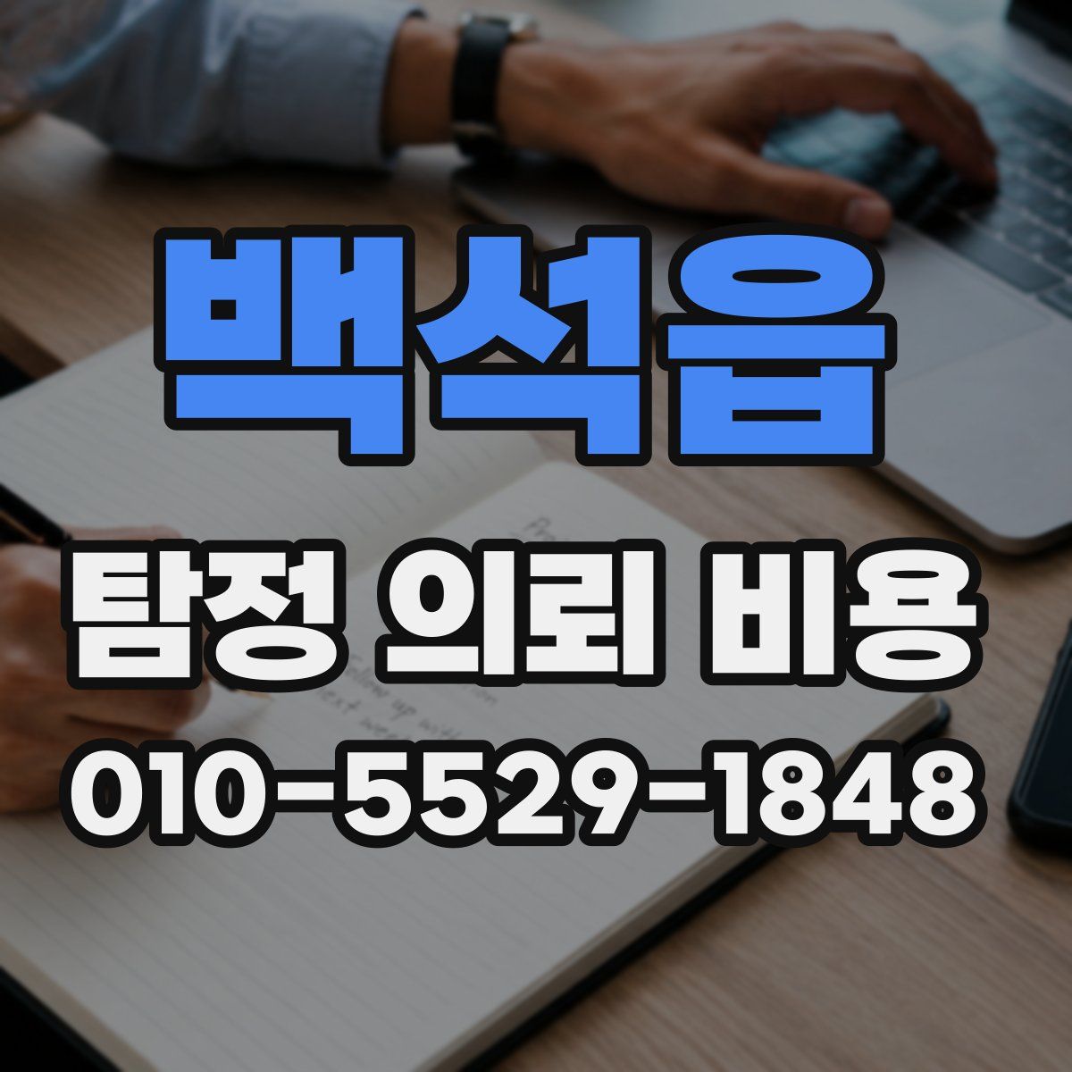 백석읍 탐정 의뢰 비용