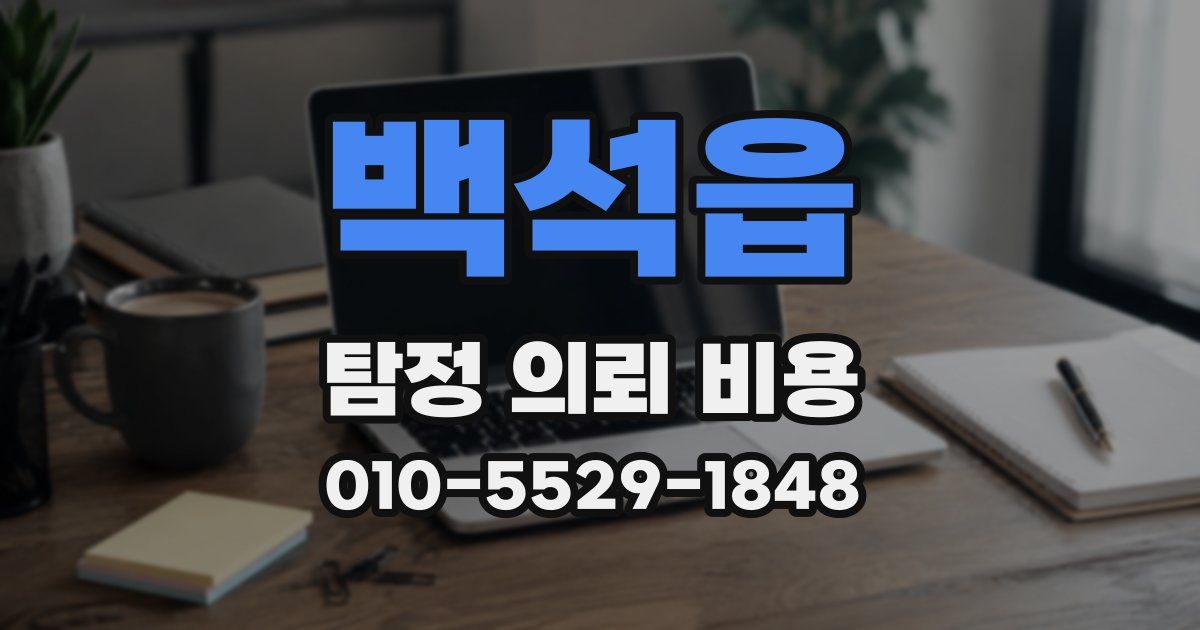 백석읍 탐정 의뢰 비용