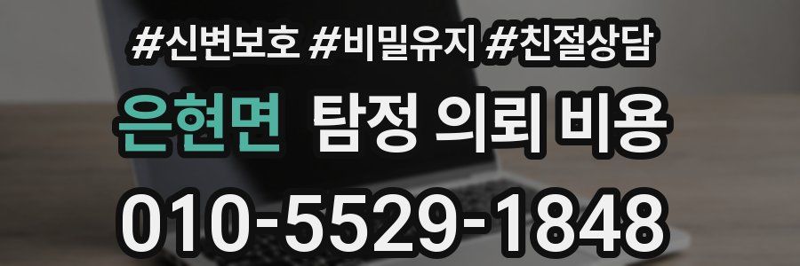 은현면 탐정 의뢰 비용
