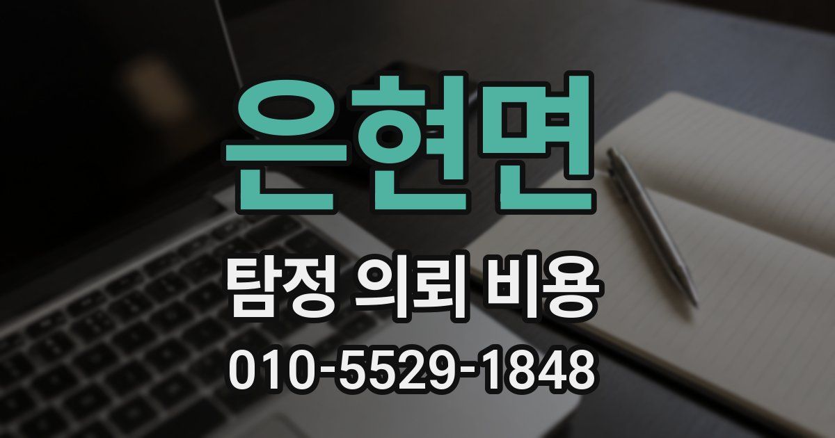 은현면 탐정 의뢰 비용