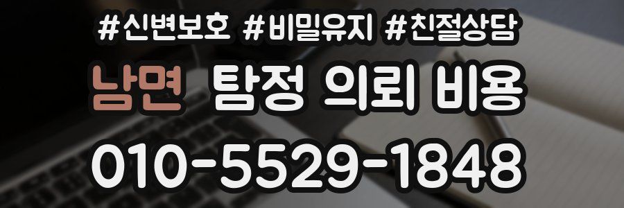 남면 탐정 의뢰 비용