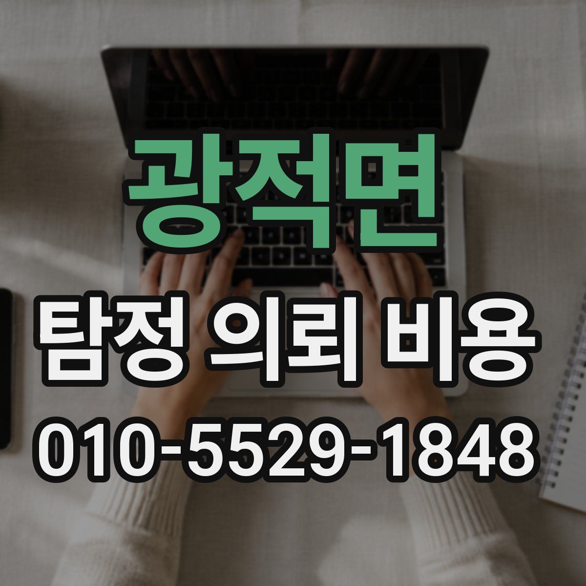 광적면 탐정 의뢰 비용