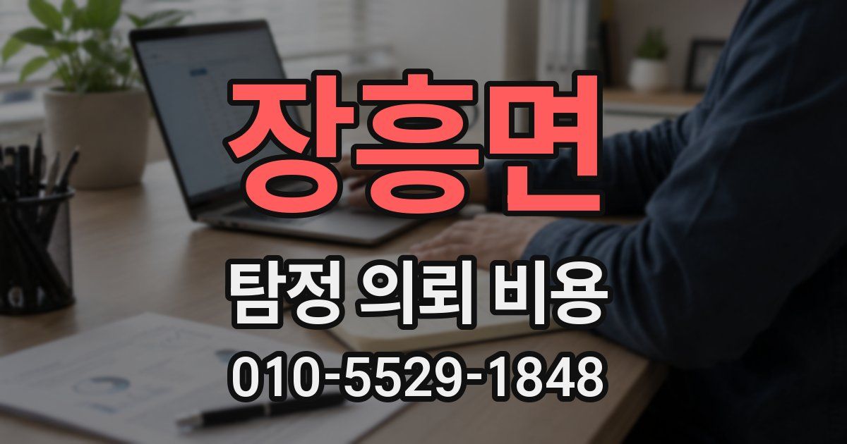 장흥면 탐정 의뢰 비용