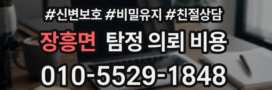 장흥면 탐정 의뢰 비용